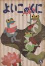 よいこのくに　第10巻第3号　昭和36年6月