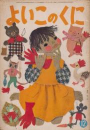 よいこのくに　第10巻第10号　昭和36年12月