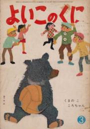 よいこのくに　第10巻第13号　昭和37年3月　くまのこ　ころちゃん