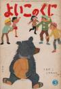 よいこのくに　第10巻第13号　昭和37年3月　くまのこ　ころちゃん