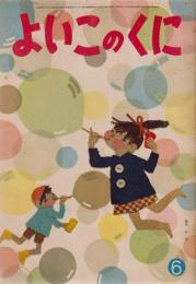 よいこのくに　第11巻第3号　昭和37年6月