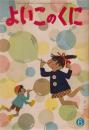 よいこのくに　第11巻第3号　昭和37年6月
