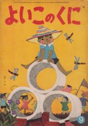 よいこのくに　第11巻第6号　昭和37年9月