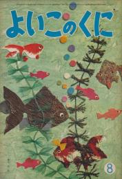 よいこのくに　第12巻第5号　昭和38年8月