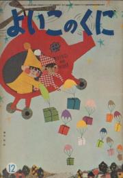 よいこのくに　第12巻第9号　昭和38年12月