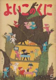 よいこのくに　第13巻第2号　昭和39年5月