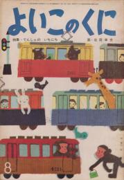 よいこのくに　第13巻第5号　昭和39年8月　特集・でんしゃの　いちにち