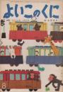 よいこのくに　第13巻第5号　昭和39年8月　特集・でんしゃの　いちにち