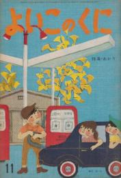 よいこのくに　第13巻第8号　昭和39年11月　特集・あかり