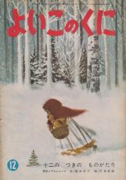 よいこのくに　第13巻第9号　昭和39年12月　十二のつきのものがたり