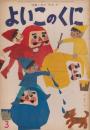 よいこのくに　第13巻第12号　昭和40年3月　特集・あか　あお　き　付録「母のくにー幼児の生活指導の手引」（36P　A5　表紙・藤城清治　松田道雄　間所ひさこ　ほか）つき
