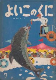 よいこのくに　第14巻第4号　昭和40年7月　特集・あり
