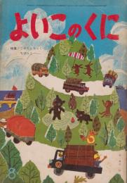 よいこのくに　第14巻第5号　昭和40年8月　特集・こがたとらっく　ちびっこ
