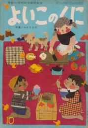 よいこのくに　第14巻第7号　昭和40年10月　特集・わたりどり