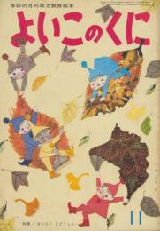 よいこのくに　第14巻第8号　昭和40年11月　特集・はたらくじどうしゃ　ふろく「ゆびにんぎょう　うさぎときつね」（B4小）つき