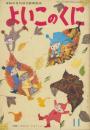 よいこのくに　第14巻第8号　昭和40年11月　特集・はたらくじどうしゃ　ふろく「ゆびにんぎょう　うさぎときつね」（B4小）つき