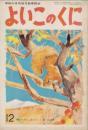 よいこのくに　第14巻第9号　昭和40年12月　特集・りすの　ふゆじたく