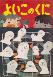 よいこのくに　第14巻第10号　昭和41年1月　