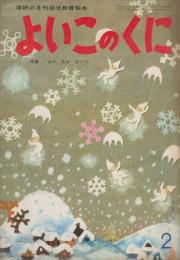 よいこのくに　第14巻第11号　昭和41年2月　特集・あか　あお　きいろ　付録「母のくに―幼児の生活指導の手引」（36P　A5　表紙・高橋忠弥　カット・佐藤忠良　詩・三越左千夫　樋口恵子　かくれんぼ　武鹿悦子　絵・小林和子　よいこのくにの見方・与え方　ほか）はと（切り抜いて組み立てるもの）つき