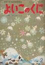 よいこのくに　第14巻第11号　昭和41年2月　特集・あか　あお　きいろ　付録「母のくに―幼児の生活指導の手引」（36P　A5　表紙・高橋忠弥　カット・佐藤忠良　詩・三越左千夫　樋口恵子　かくれんぼ　武鹿悦子　絵・小林和子　よいこのくにの見方・与え方　ほか）はと（切り抜いて組み立てるもの）つき