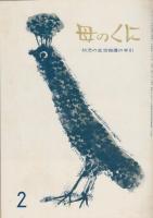 よいこのくに　第14巻第11号　昭和41年2月　特集・あか　あお　きいろ　付録「母のくに―幼児の生活指導の手引」（36P　A5　表紙・高橋忠弥　カット・佐藤忠良　詩・三越左千夫　樋口恵子　かくれんぼ　武鹿悦子　絵・小林和子　よいこのくにの見方・与え方　ほか）はと（切り抜いて組み立てるもの）つき