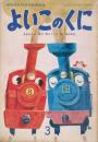 よいこのくに　第14巻第12号　昭和41年3月　きかんしゃ