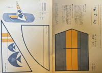 よいこのくに　第15巻第4号　昭和41年7月　付録「母のくに」（36P　A5　表紙・松樹路人　松田道雄、俵萌子、夏目伸六、「よいこのくに」の見方・与え方ほか）「よっと」（切り抜いて組み立てる）つき