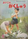 よいこのがくしゅう　昭和41年9月