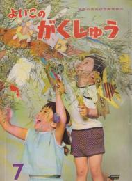 よいこのがくしゅう　第6巻第4号　昭和42年7月　付録・ふねのずかん（16P　B5　カット・柳原良平）
