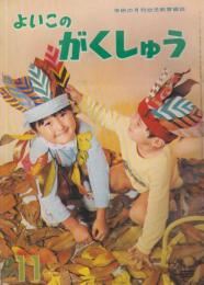 よいこのがくしゅう　第6巻第8号　昭和42年11月