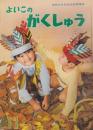よいこのがくしゅう　第6巻第8号　昭和42年11月