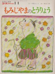 エースひかりのくに　おはなし絵本　第7巻第8号　75年（昭和50年）11月号（第80号）もみじやまのとうりょう　エースひかりのくにグラフ・11（12P　B5）つき