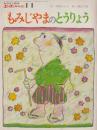 エースひかりのくに　おはなし絵本　第7巻第8号　75年（昭和50年）11月号（第80号）もみじやまのとうりょう　エースひかりのくにグラフ・11（12P　B5）つき