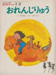 エースひかりのくに　おはなし絵本　第7巻第9号　75年（昭和50年）12月号（第81号）おれんじりゅう　エースひかりのくにグラフ・12（12P　B5）つき