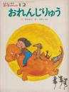 エースひかりのくに　おはなし絵本　第7巻第9号　75年（昭和50年）12月号（第81号）おれんじりゅう　エースひかりのくにグラフ・12（12P　B5）つき