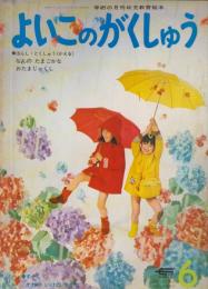 よいこのがくしゅう　第11巻第3号　昭和47年6月