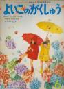 よいこのがくしゅう　第11巻第3号　昭和47年6月