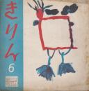 きりん　第6巻第6号　昭和28年6月（通巻59号）～昭和36年6月（通巻155号）のうち51冊　一括