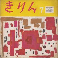 きりん　第6巻第6号　昭和28年6月（通巻59号）～昭和36年6月（通巻155号）のうち51冊　一括