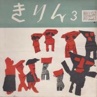 きりん　第6巻第6号　昭和28年6月（通巻59号）～昭和36年6月（通巻155号）のうち51冊　一括