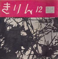 きりん　第6巻第6号　昭和28年6月（通巻59号）～昭和36年6月（通巻155号）のうち51冊　一括