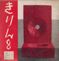 きりん　第6巻第6号　昭和28年6月（通巻59号）～昭和36年6月（通巻155号）のうち51冊　一括