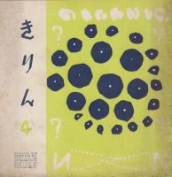 きりん　第6巻第6号　昭和28年6月（通巻59号）～昭和36年6月（通巻155号）のうち51冊　一括