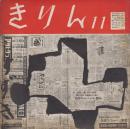 きりん　第6巻第11号　昭和28年11月　通巻64号