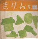 きりん　第7巻第5号　昭和29年5月　通巻70号