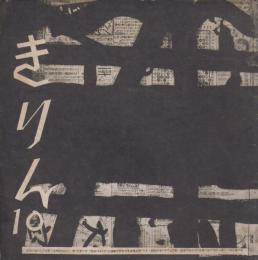 きりん　第6巻第10号　昭和28年10月　通巻63号
