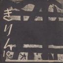 きりん　第6巻第10号　昭和28年10月　通巻63号
