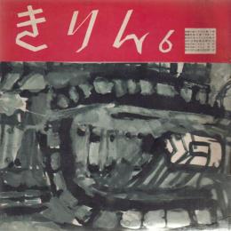 きりん　第7巻第6号　昭和29年6月　通巻71号