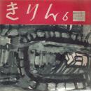 きりん　第7巻第6号　昭和29年6月　通巻71号