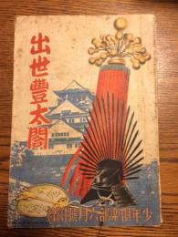 出世豊太閤　少年倶楽部　第22巻第6号(昭和10年6月)附録